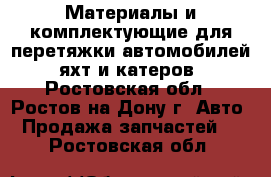 Материалы и комплектующие для перетяжки автомобилей, яхт и катеров - Ростовская обл., Ростов-на-Дону г. Авто » Продажа запчастей   . Ростовская обл.